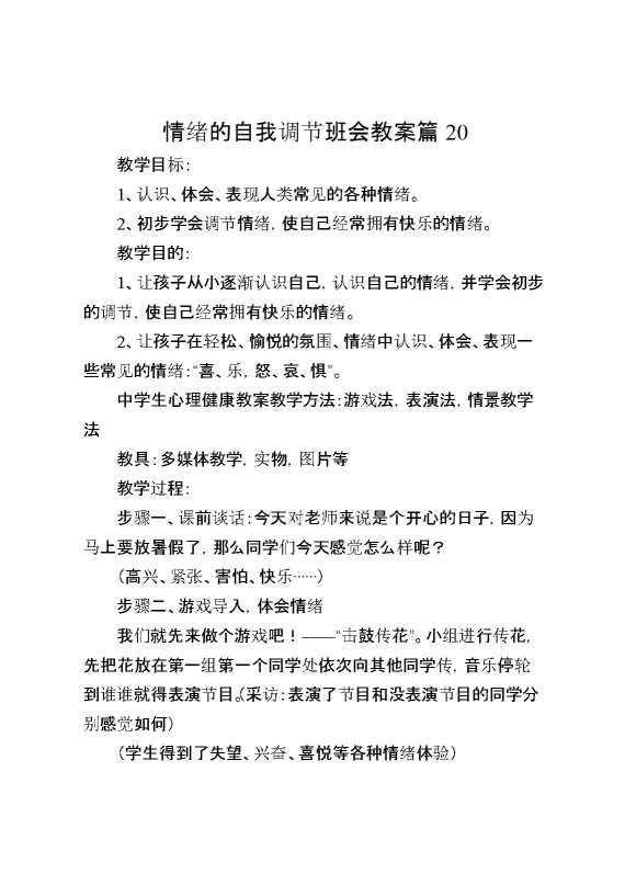 情绪的自我调节班会教案篇20
