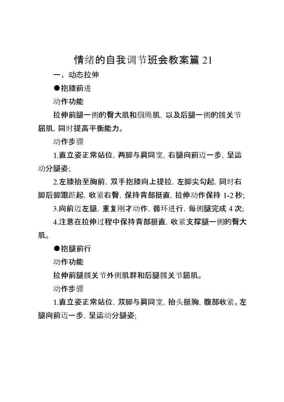 情绪的自我调节班会教案篇21