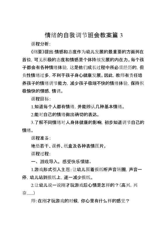 情绪的自我调节班会教案篇3