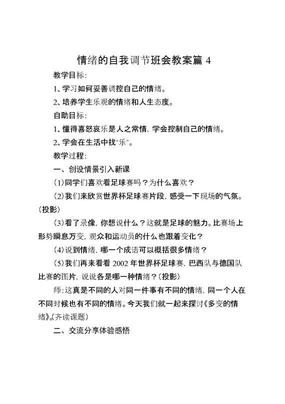 情绪的自我调节班会教案篇4
