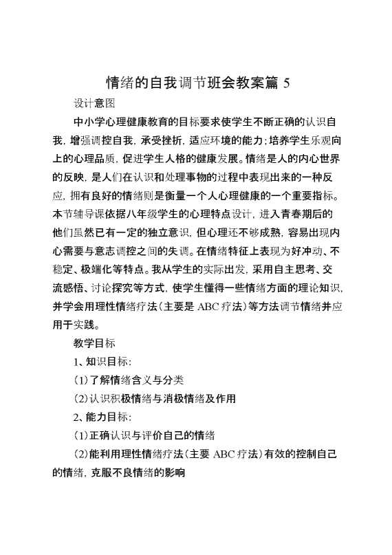 情绪的自我调节班会教案篇5