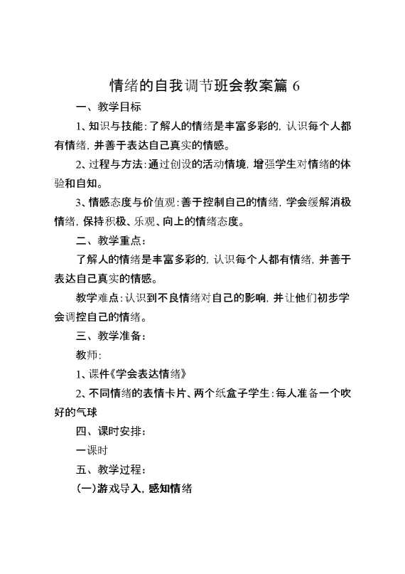 情绪的自我调节班会教案篇6