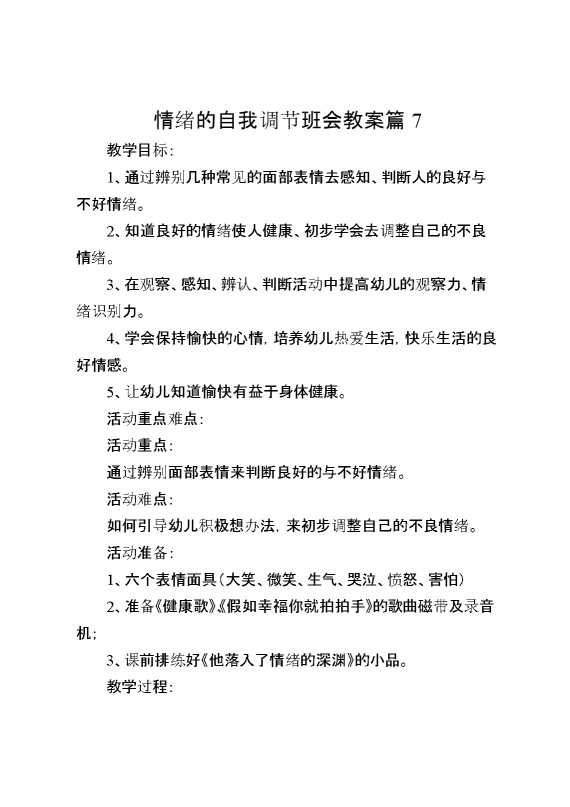 情绪的自我调节班会教案篇7