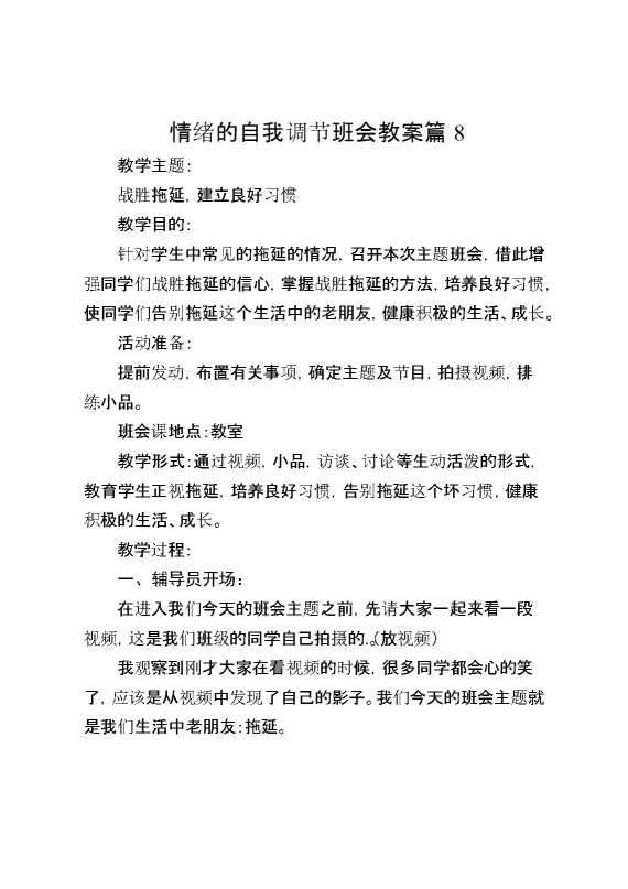 情绪的自我调节班会教案篇8