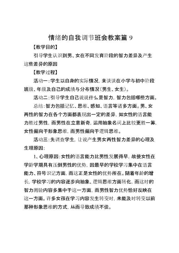 情绪的自我调节班会教案篇9