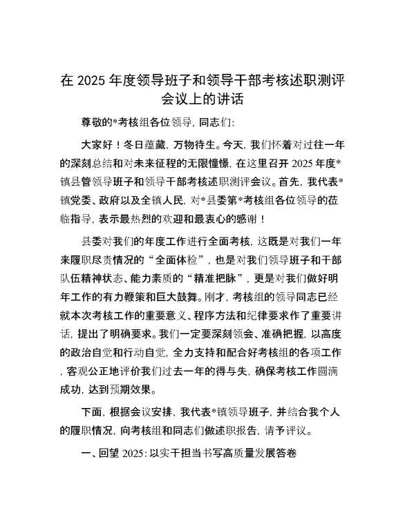 在2025年度领导班子和领导干部考核述职测评会议上的讲话