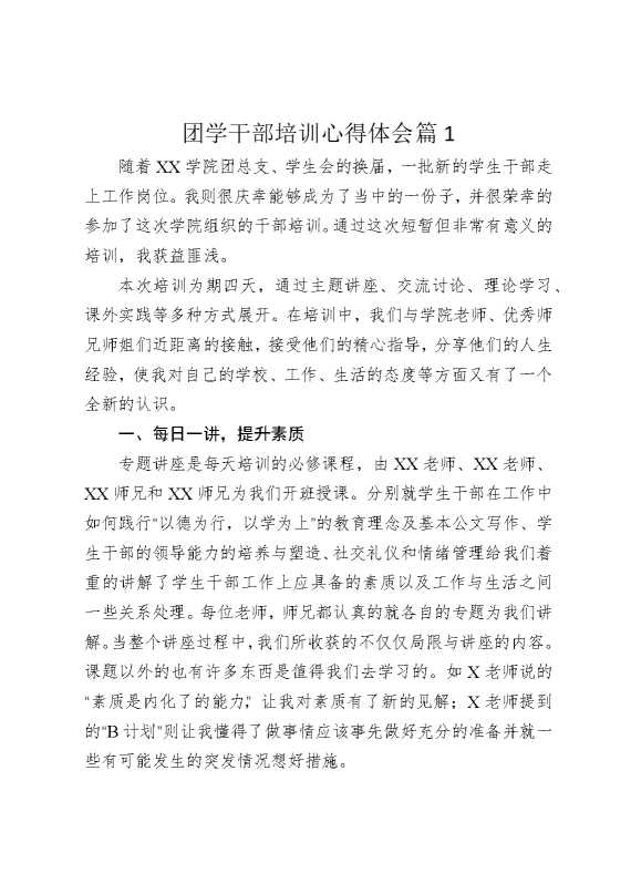 团学干部培训心得体会篇1
