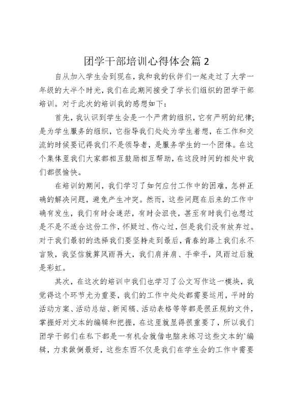 团学干部培训心得体会篇2