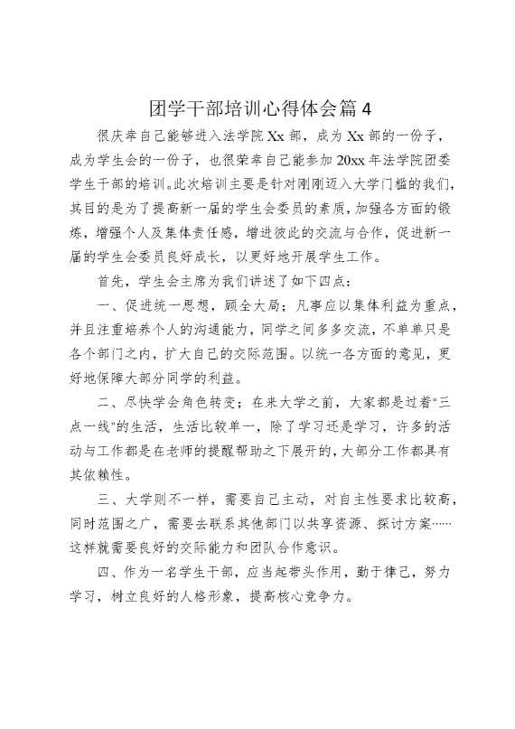 团学干部培训心得体会篇4