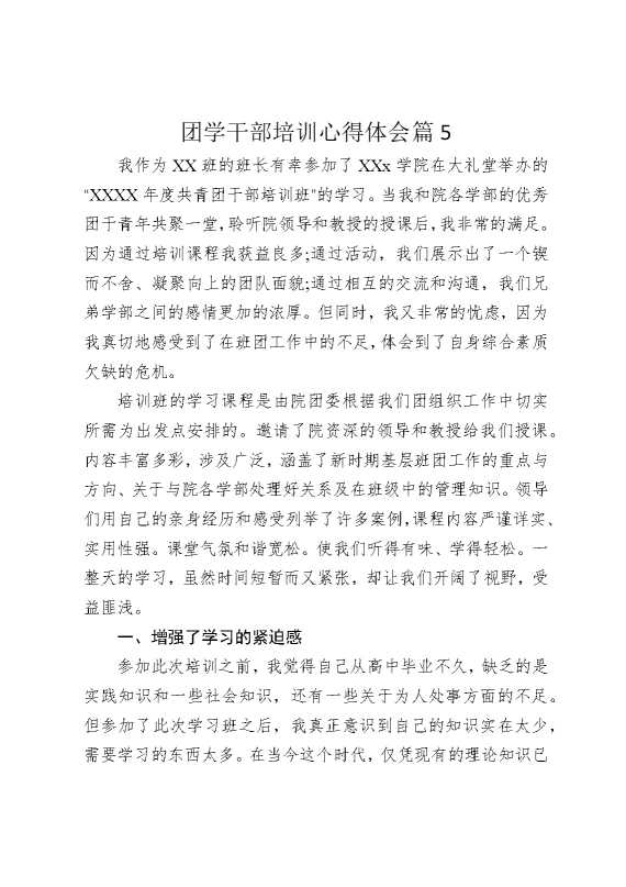 团学干部培训心得体会篇5