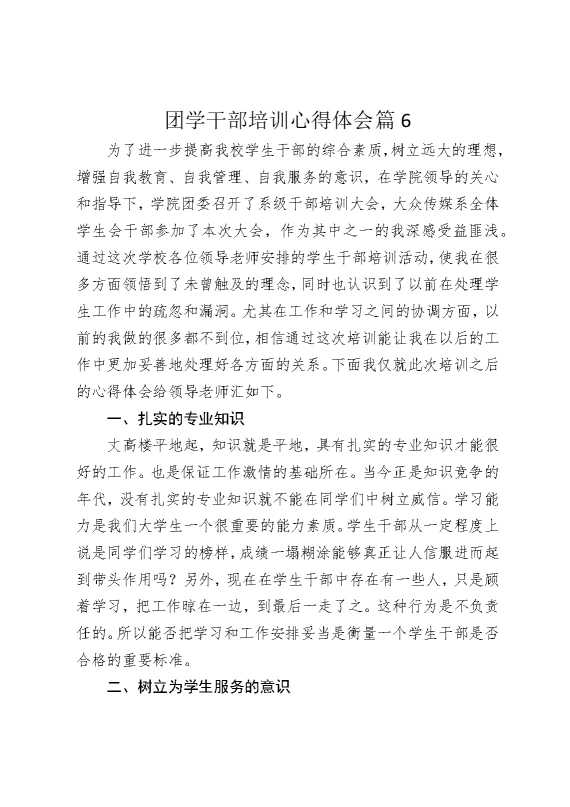 团学干部培训心得体会篇6