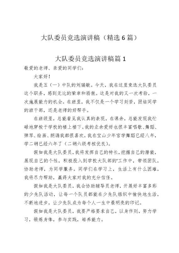 大队委员竞选演讲稿（精选6篇）