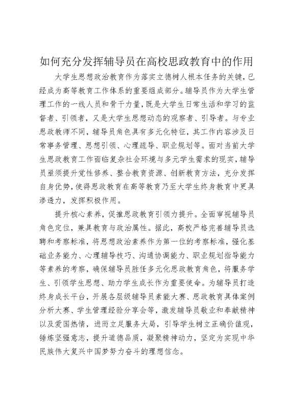 如何充分发挥辅导员在高校思政教育中的作用