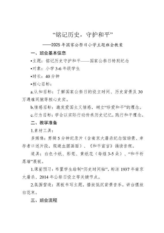 “铭记历史，守护和平”——2025年国家公祭日小学主题班会教案