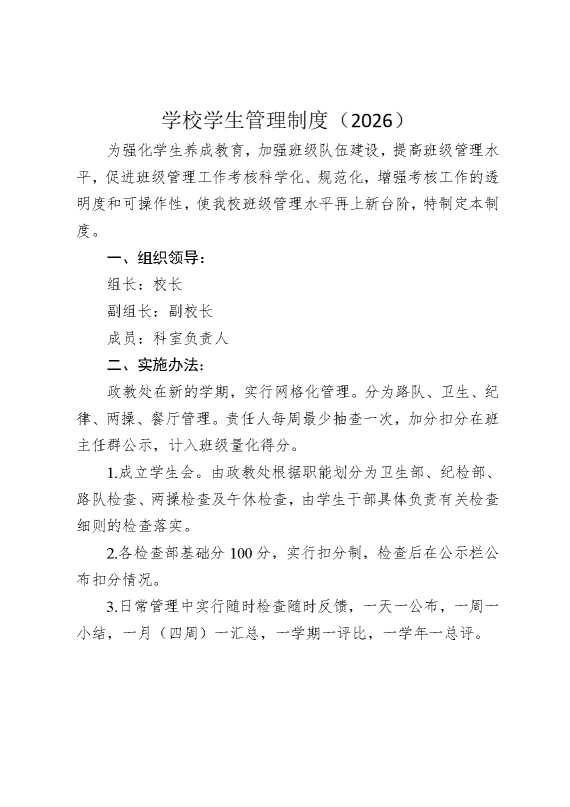 学校学生管理制度（2026）