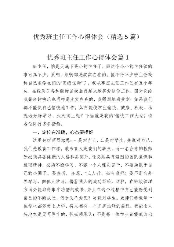 优秀班主任工作心得体会（精选5篇）