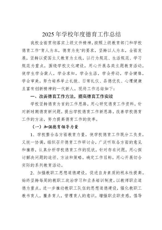 2025年学校年度德育工作总结