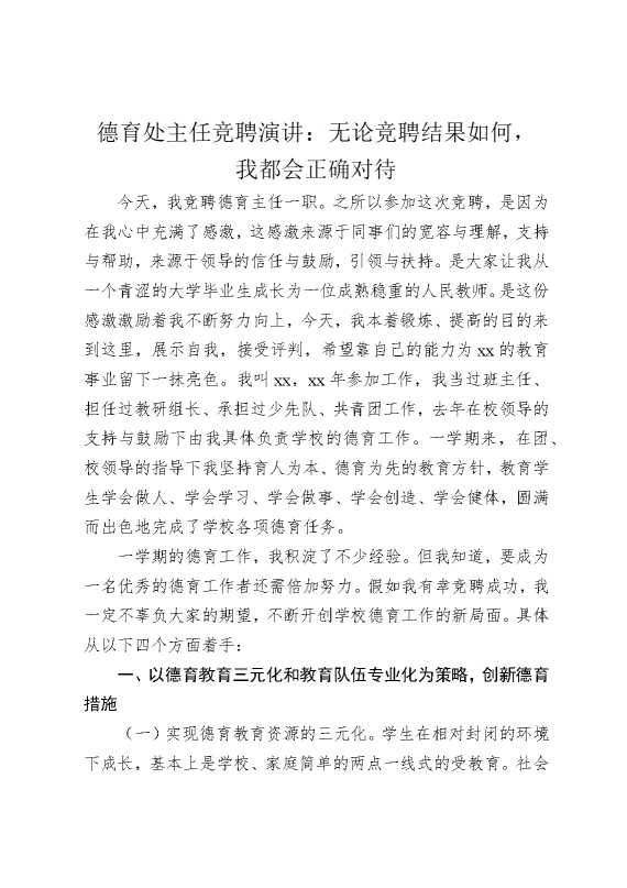 德育处主任竞聘演讲：无论竞聘结果如何，我都会正确对待