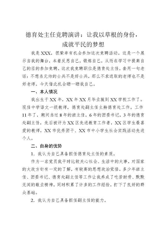德育处主任竞聘演讲：让我以草根的身份，成就平民的梦想
