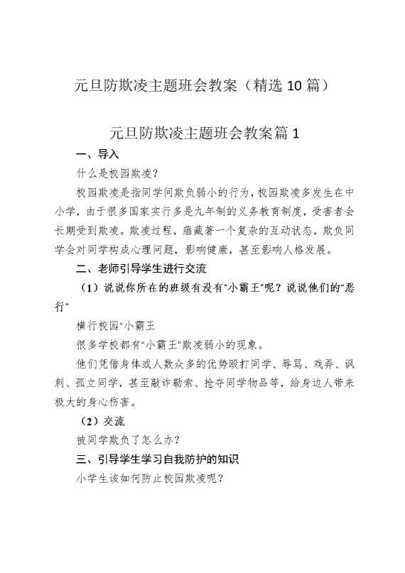 元旦防欺凌主题班会教案（精选10篇）