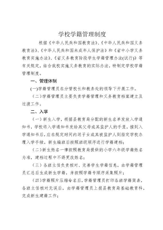 学校学籍管理制度