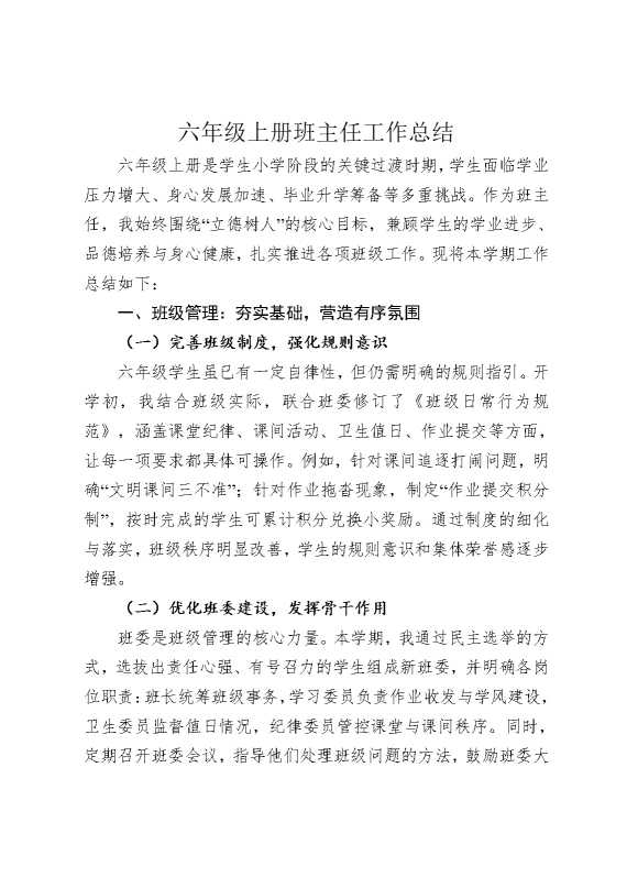 六年级上册班主任工作总结