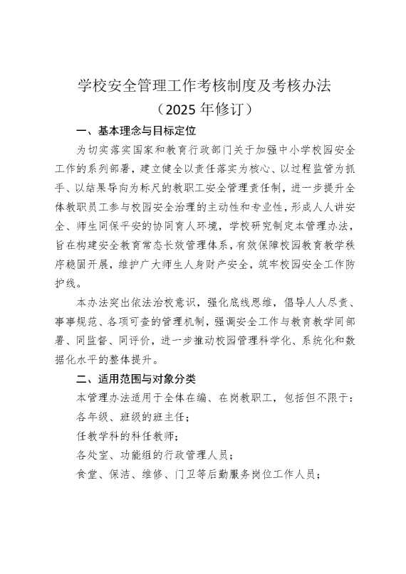 学校安全管理工作考核制度及考核办法（2025年修订）