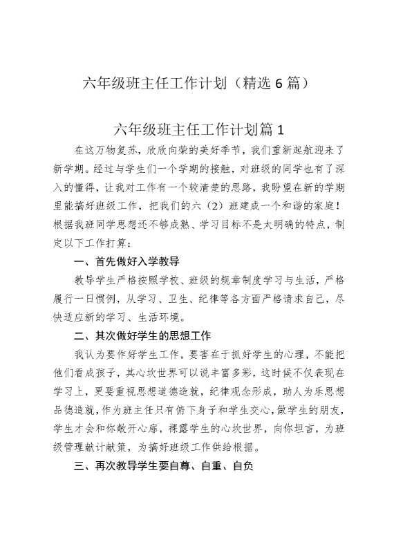 六年级班主任工作计划（精选6篇）
