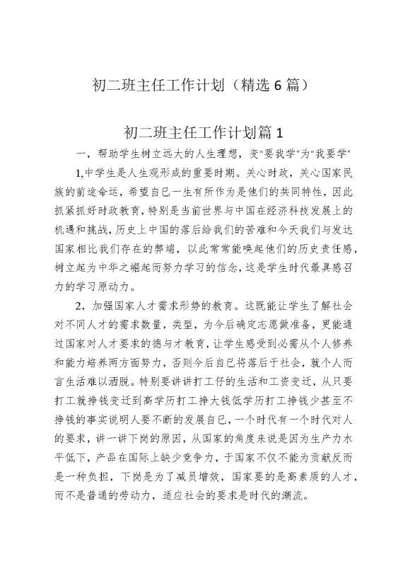 初二班主任工作计划（精选6篇）