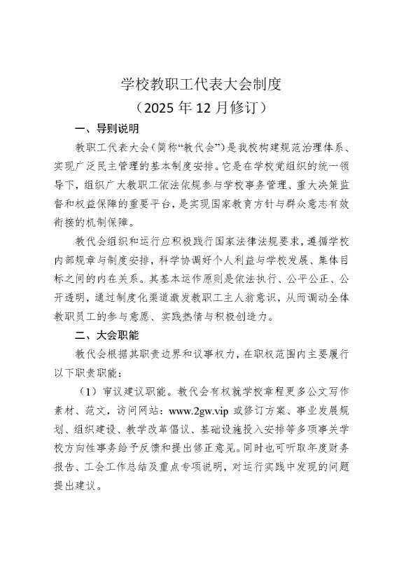 学校教职工代表大会制度（2025年12月修订）