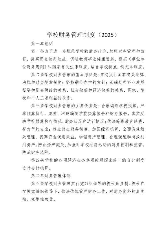 学校财务管理制度（2025）