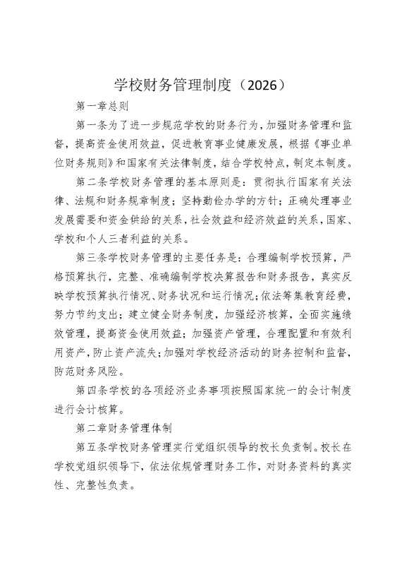 学校财务管理制度（2026）