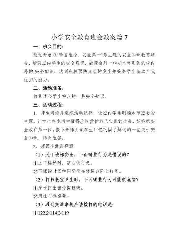 小学安全教育班会教案篇7