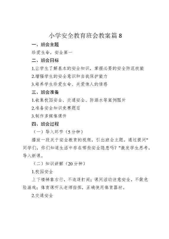小学安全教育班会教案篇8