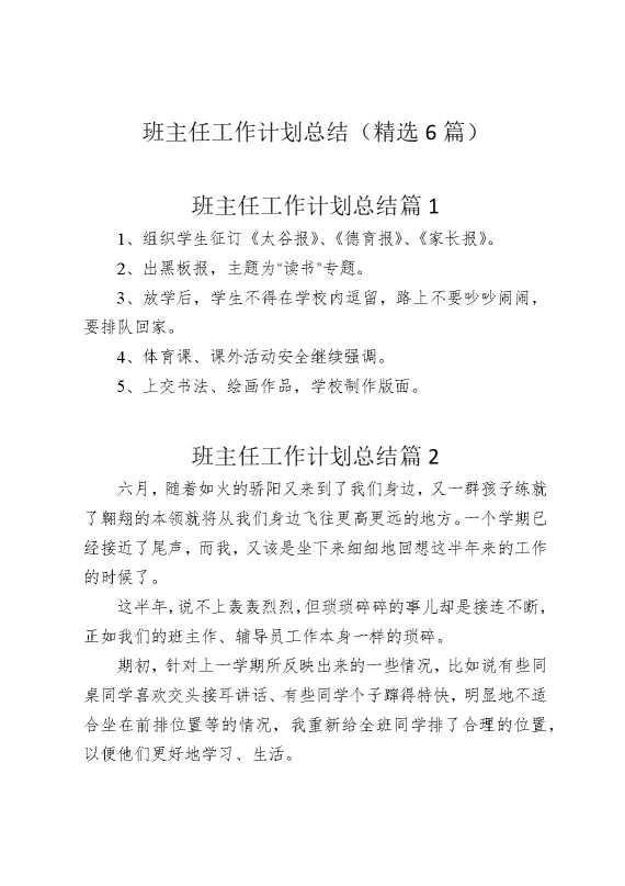 班主任工作计划总结（精选6篇）