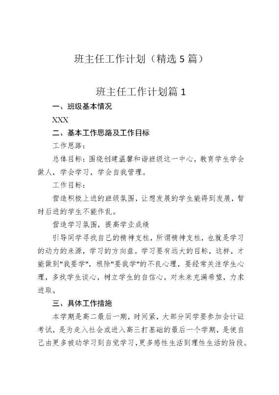 班主任工作计划（精选5篇）