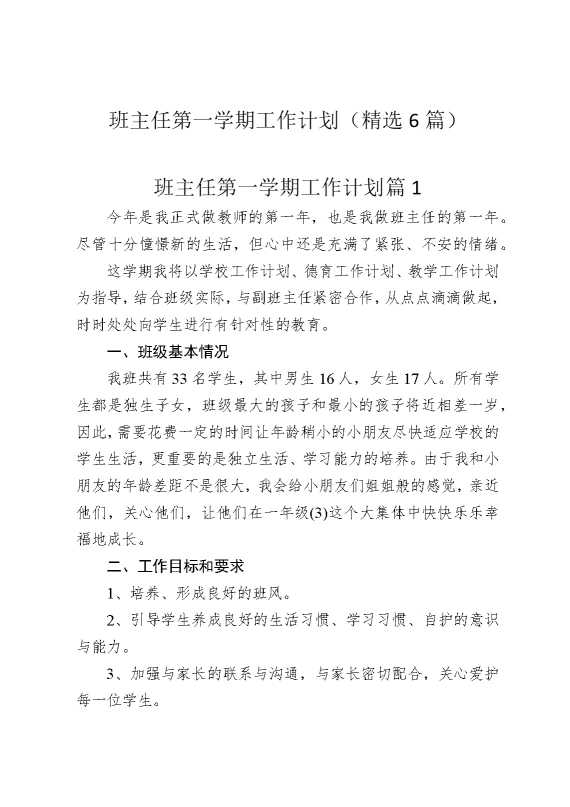 班主任第一学期工作计划（精选6篇）