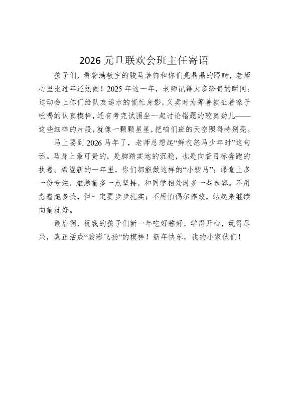 2026元旦联欢会班主任寄语