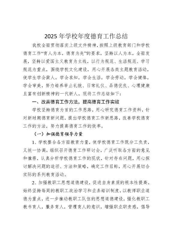 2025年学校年度德育工作总结