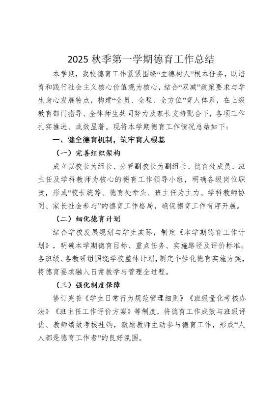 2025秋季第一学期德育工作总结