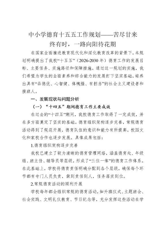 中小学德育十五五工作规划——苦尽甘来终有时，一路向阳待花期