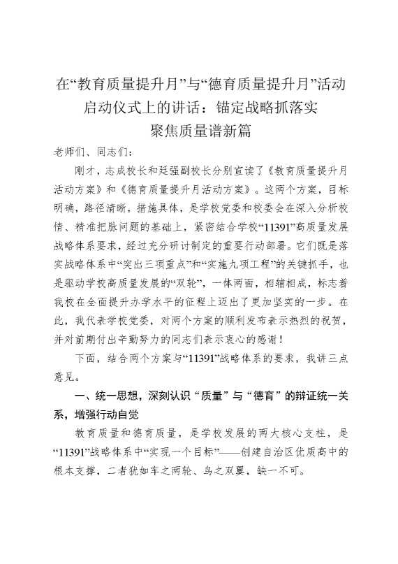 在“教育质量提升月”与“德育质量提升月”活动启动仪式上的讲话：锚定战略抓落实聚焦质量谱新篇