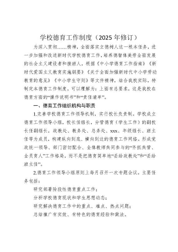 学校德育工作制度（2025年修订）