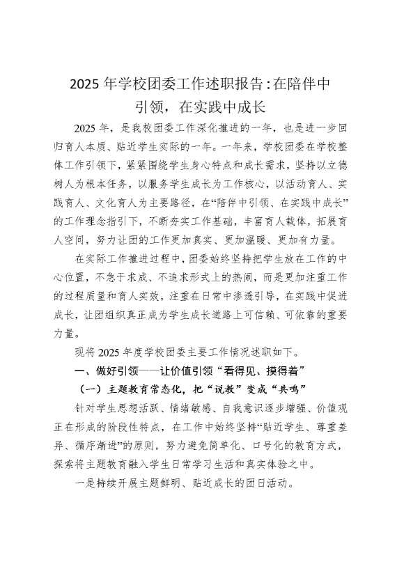 2025年学校团委工作述职报告：在陪伴中引领，在实践中成长