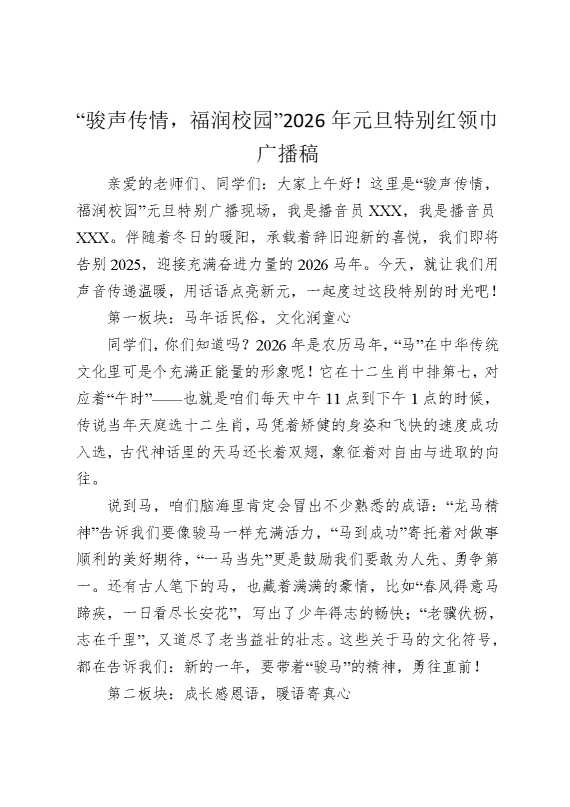 “骏声传情，福润校园”2026年元旦特别红领巾广播稿