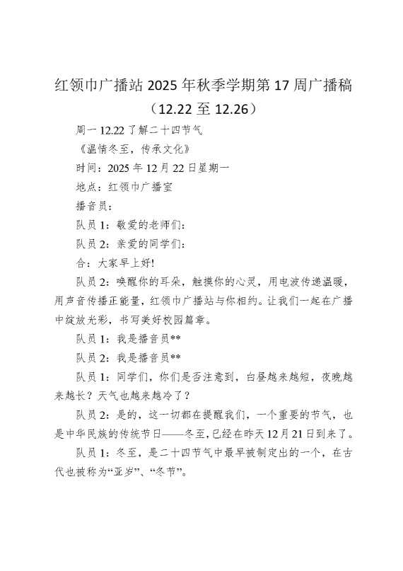 红领巾广播站2025年秋季学期第17周广播稿（12.22至12.26）
