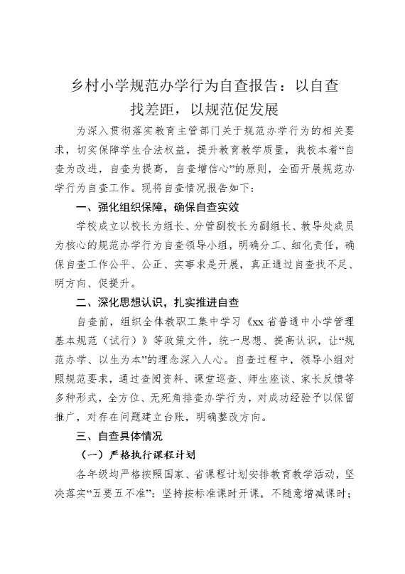 乡村小学规范办学行为自查报告：以自查找差距以规范促发展