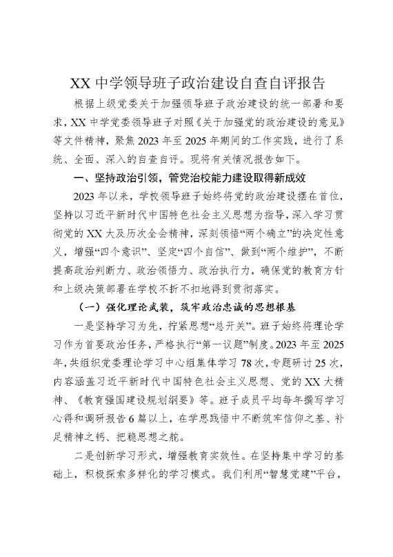 某某中学领导班子政治建设自查自评报告