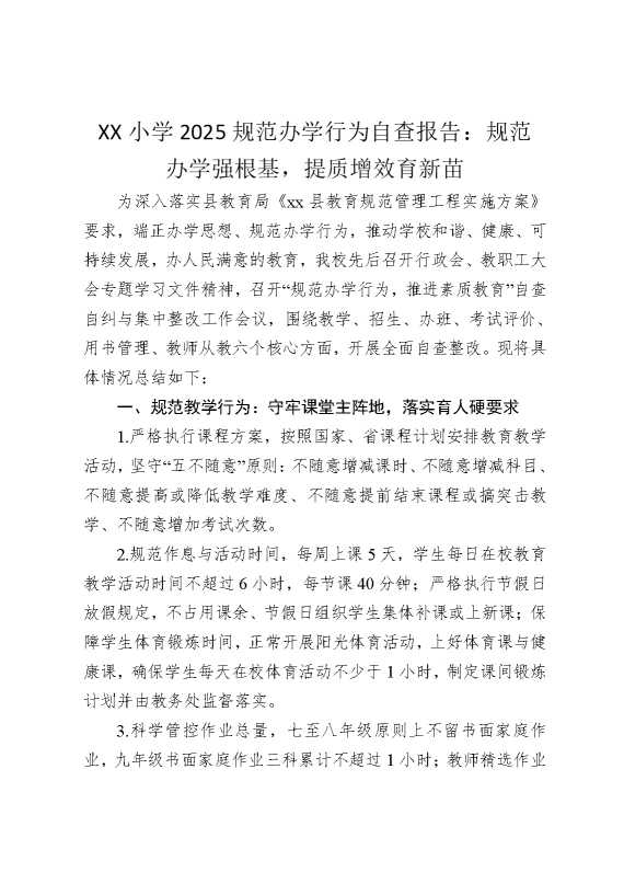 某某小学2025规范办学行为自查报告：规范办学强根基，提质增效育新苗