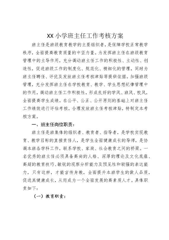 某某小学班主任工作考核方案